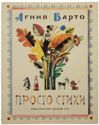 Барто А.Л. Просто стихи / Рис. Ю. Молоканова. М.: Малыш, 1976.